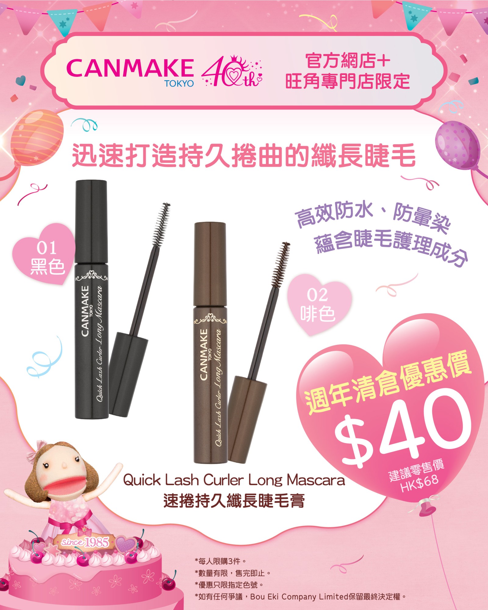速捲持久纖長睫毛膏 週年清倉優恵價 HK$40